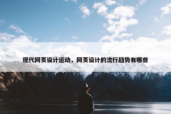 现代网页设计运动，网页设计的流行趋势有哪些