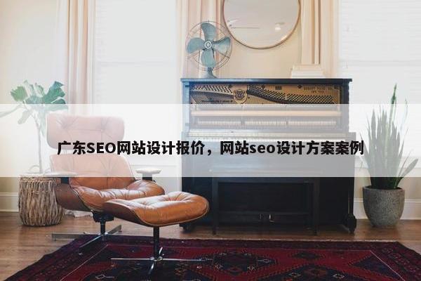 广东SEO网站设计报价，网站seo设计方案案例