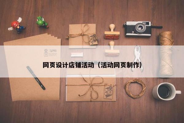 网页设计店铺活动（活动网页制作）
