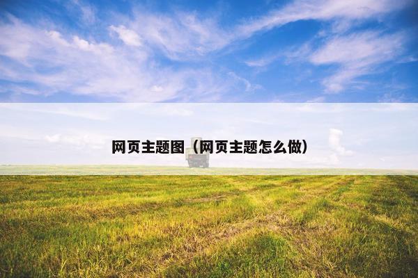 网页主题图（网页主题怎么做）