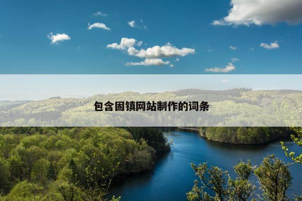 包含固镇网站制作的词条