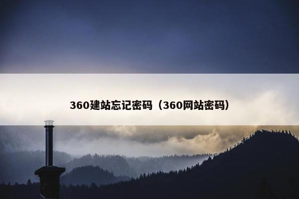 360建站忘记密码（360网站密码）