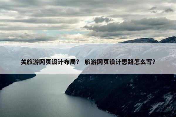 关旅游网页设计布局？ 旅游网页设计思路怎么写？