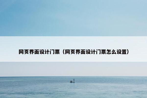 网页界面设计门票（网页界面设计门票怎么设置）