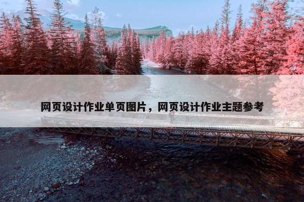 网页设计作业单页图片，网页设计作业主题参考