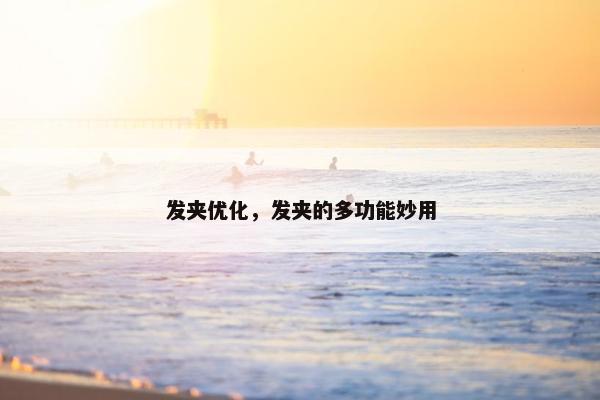 发夹优化，发夹的多功能妙用