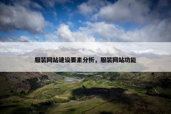 服装网站建设要素分析，服装网站功能