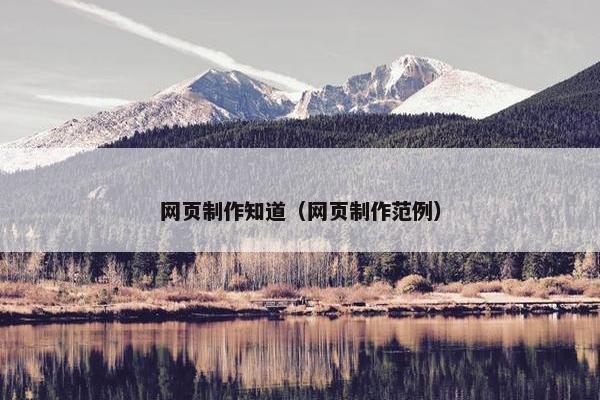 网页制作知道（网页制作范例）