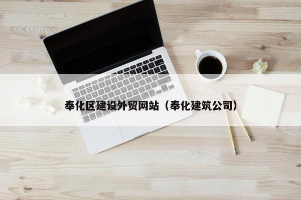 奉化区建设外贸网站（奉化建筑公司）