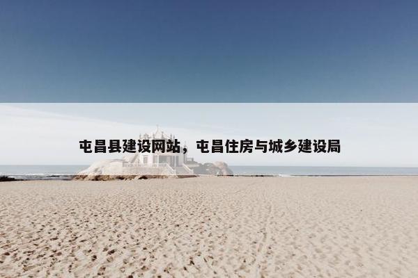 屯昌县建设网站，屯昌住房与城乡建设局