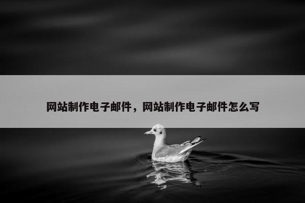 网站制作电子邮件，网站制作电子邮件怎么写