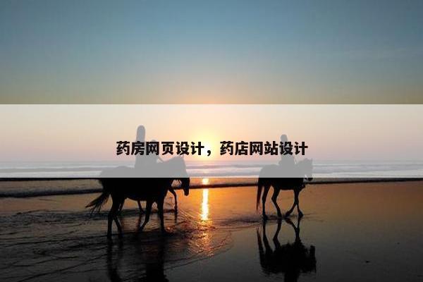 药房网页设计，药店网站设计