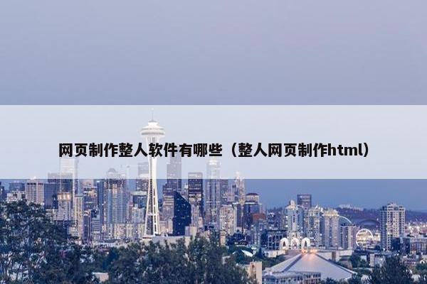 网页制作整人软件有哪些（整人网页制作html）