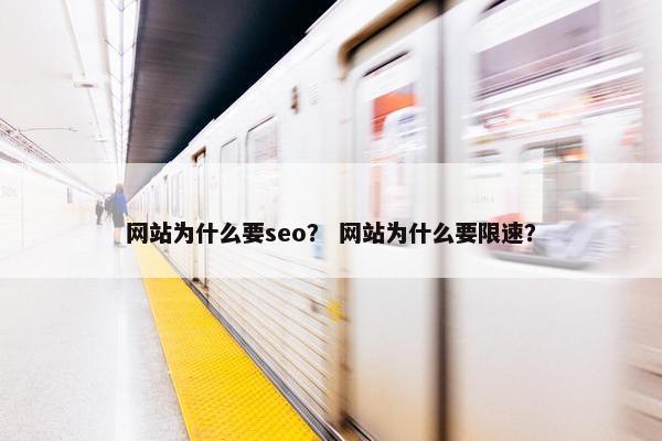 网站为什么要seo？ 网站为什么要限速？