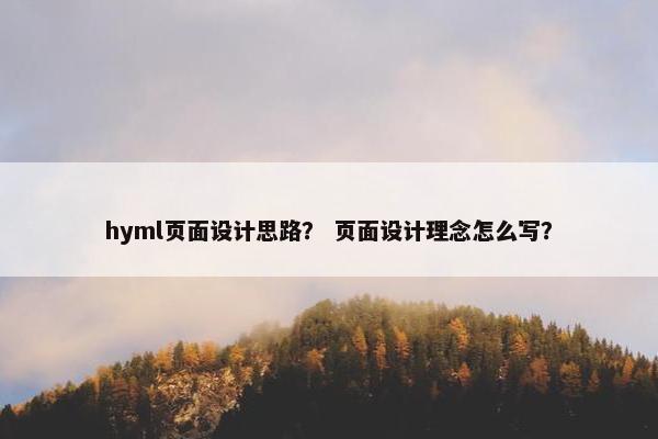 hyml页面设计思路？ 页面设计理念怎么写？