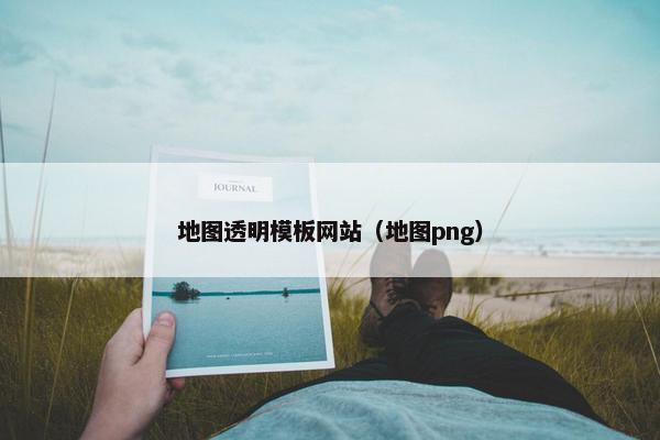 地图透明模板网站（地图png）