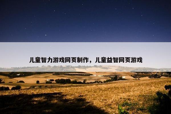 儿童智力游戏网页制作，儿童益智网页游戏