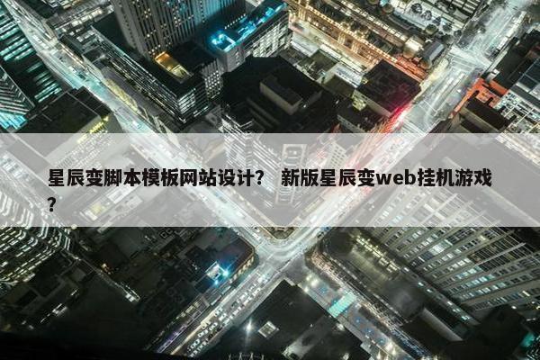 星辰变脚本模板网站设计？ 新版星辰变web挂机游戏？