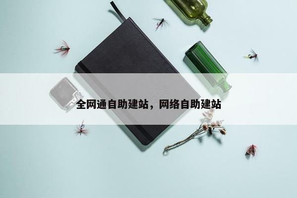 全网通自助建站，网络自助建站