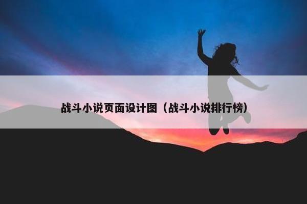 战斗小说页面设计图（战斗小说排行榜）