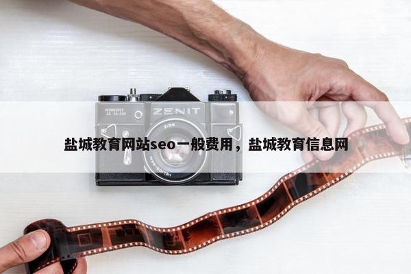 盐城教育网站seo一般费用，盐城教育信息网