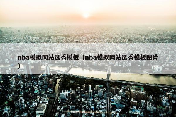 nba模拟网站选秀模板（nba模拟网站选秀模板图片）