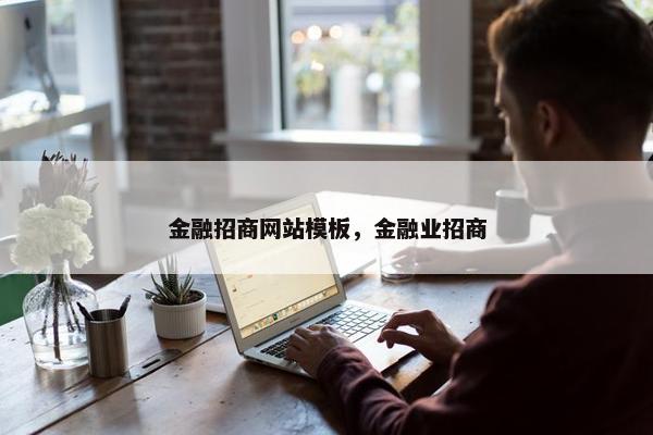 金融招商网站模板，金融业招商