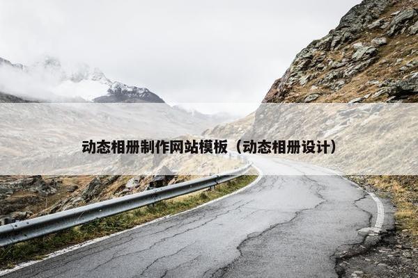 动态相册制作网站模板（动态相册设计）
