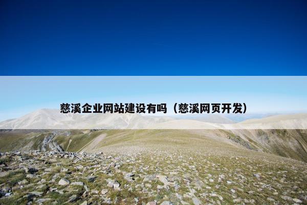慈溪企业网站建设有吗（慈溪网页开发）