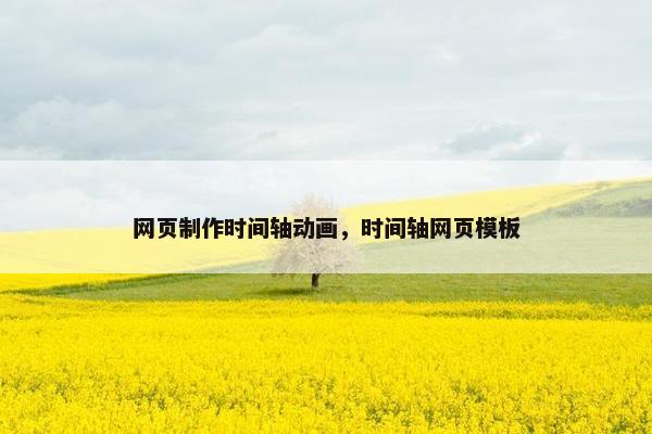 网页制作时间轴动画，时间轴网页模板