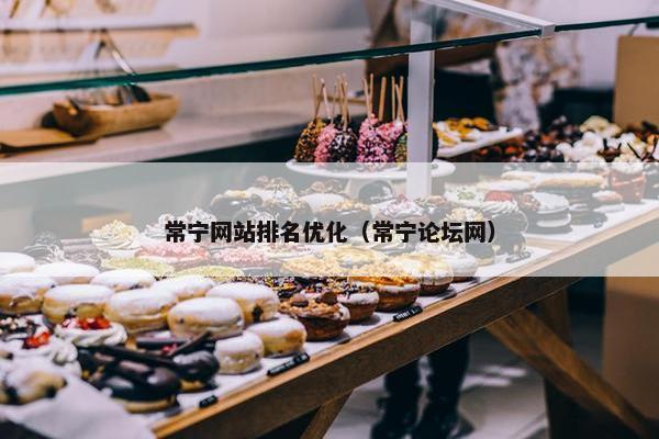 常宁网站排名优化（常宁论坛网）
