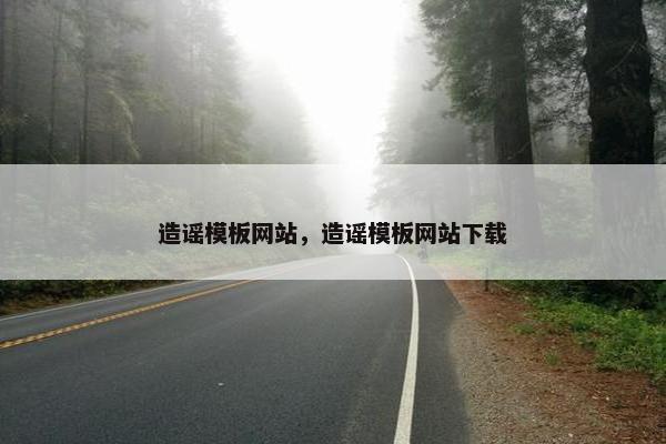 造谣模板网站，造谣模板网站下载