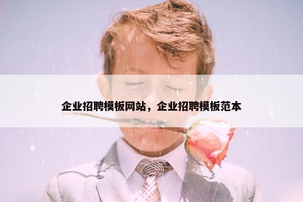 企业招聘模板网站，企业招聘模板范本