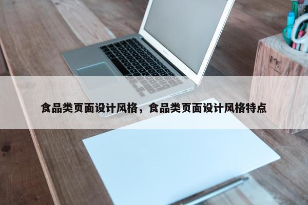 食品类页面设计风格，食品类页面设计风格特点