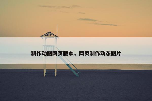 制作动图网页版本，网页制作动态图片
