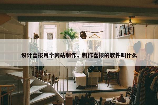 设计喜报用个网站制作，制作喜报的软件叫什么