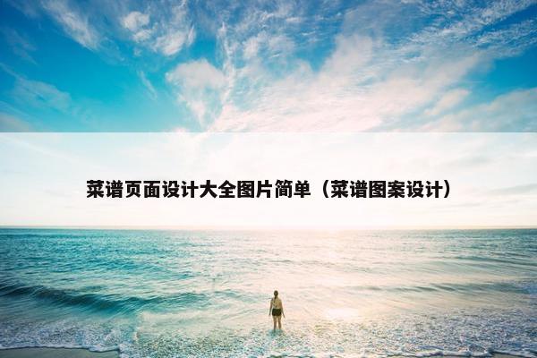菜谱页面设计大全图片简单（菜谱图案设计）
