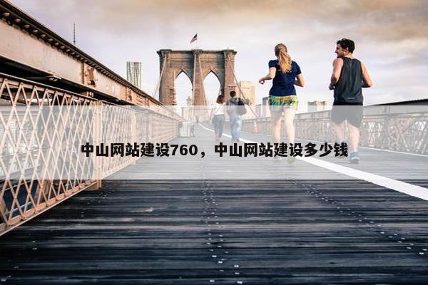 中山网站建设760，中山网站建设多少钱