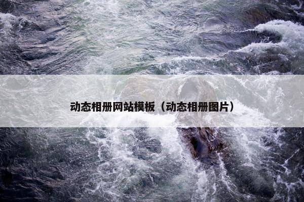 动态相册网站模板（动态相册图片）