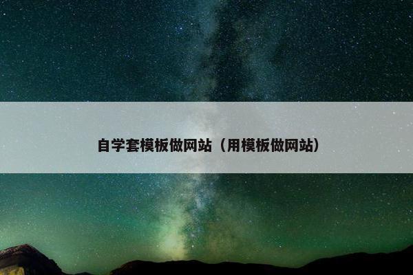 自学套模板做网站（用模板做网站）