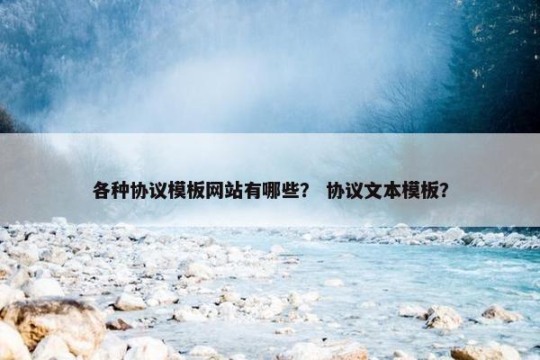 各种协议模板网站有哪些？ 协议文本模板？
