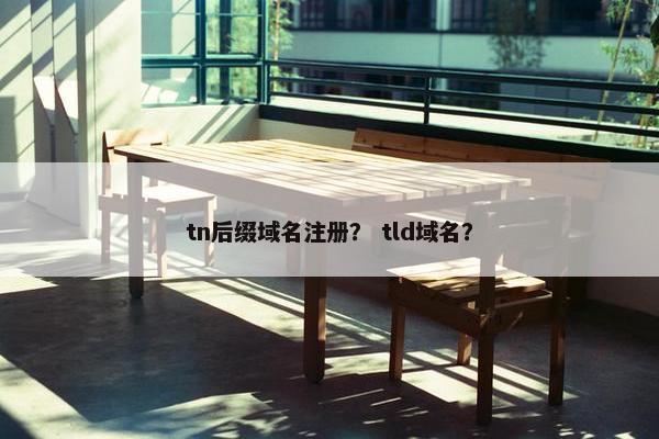 tn后缀域名注册？ tld域名？
