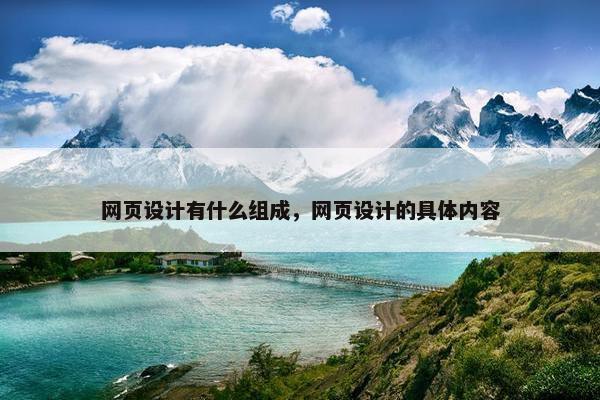 网页设计有什么组成，网页设计的具体内容