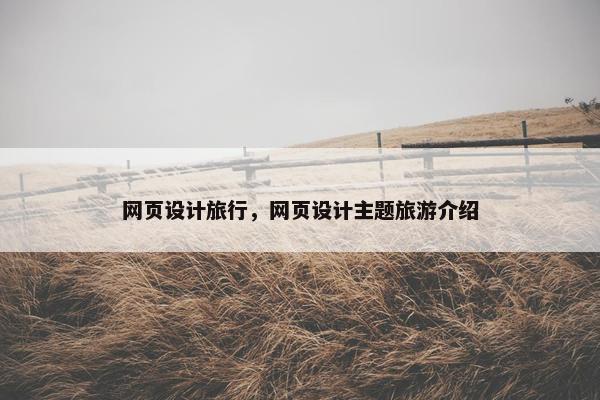 网页设计旅行，网页设计主题旅游介绍