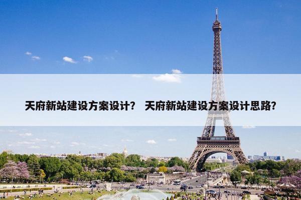 天府新站建设方案设计？ 天府新站建设方案设计思路？