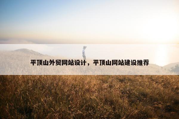 平顶山外贸网站设计，平顶山网站建设推荐