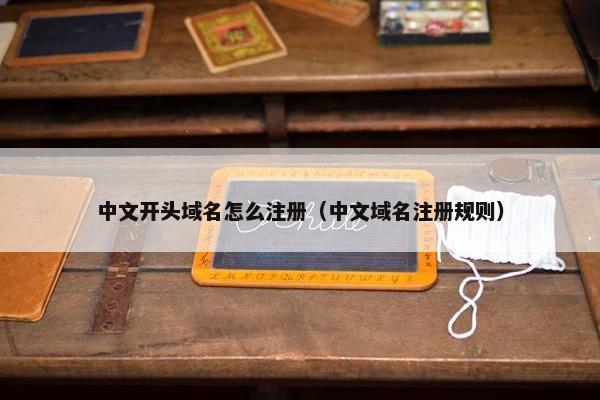 中文开头域名怎么注册（中文域名注册规则）