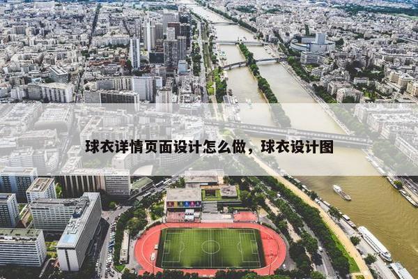 球衣详情页面设计怎么做，球衣设计图