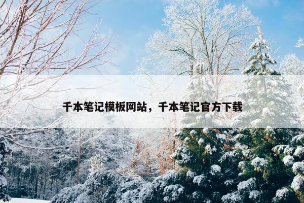 千本笔记模板网站，千本笔记官方下载