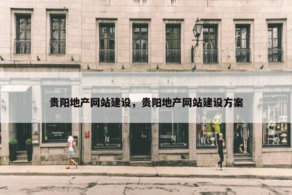 贵阳地产网站建设，贵阳地产网站建设方案